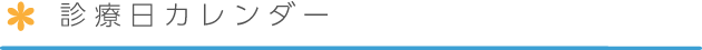 診療日カレンダー