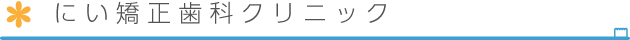 にい矯正歯科クリニック