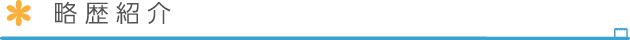 略歴紹介