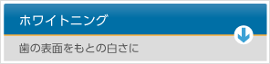 ホワイトニング