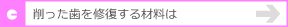 削った歯を修復する材料は