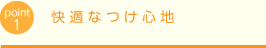 快適なつけ心地