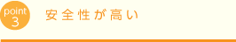 安全性が高い
