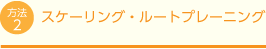 スケーリング・ルートプレーニング