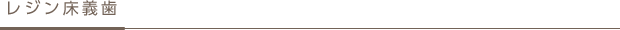 レジン床義歯