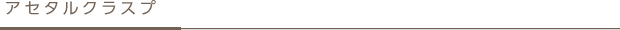 アセタルクラスプ