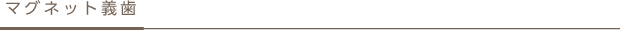 マグネット義歯