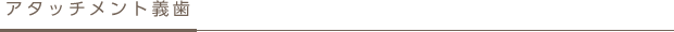 アタッチメント義歯