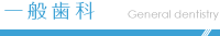 一般歯科