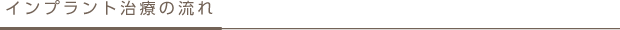 インプラント治療の流れ