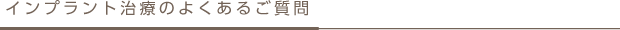 インプラント治療のよくあるご質問