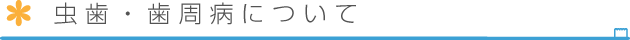 虫歯・歯周病について