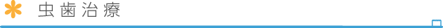 虫歯・歯周病について