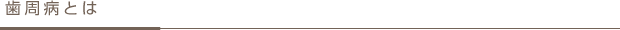 歯周病とは