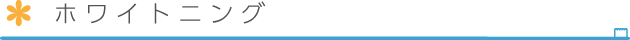 ホワイトニング