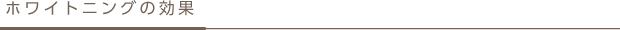 ホワイトニングの効果