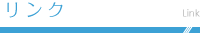 リンク