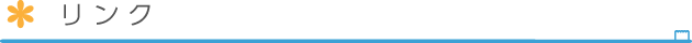 リンク
