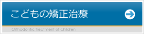 こどもの矯正治療