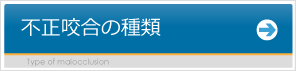 不正咬合の種類