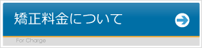 矯正料金について