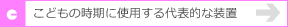 子供の時期に使用する代表的な装置