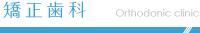 矯正歯科