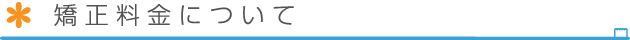 矯正料金について