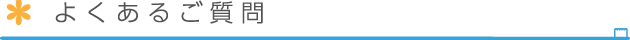 よくあるご質問