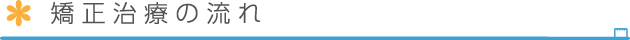 矯正治療の流れ