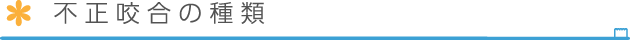 不正咬合の種類
