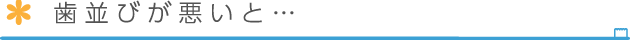 歯並びが悪いと…