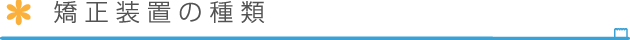 矯正装置の種類