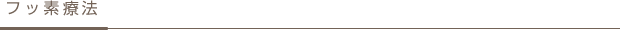 フッ素療法