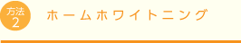 ホームホワイトニング