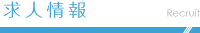 求人情報