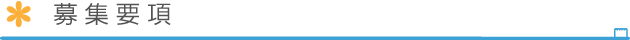募集要項