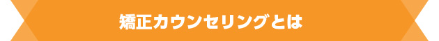 矯正カウンセリングとは